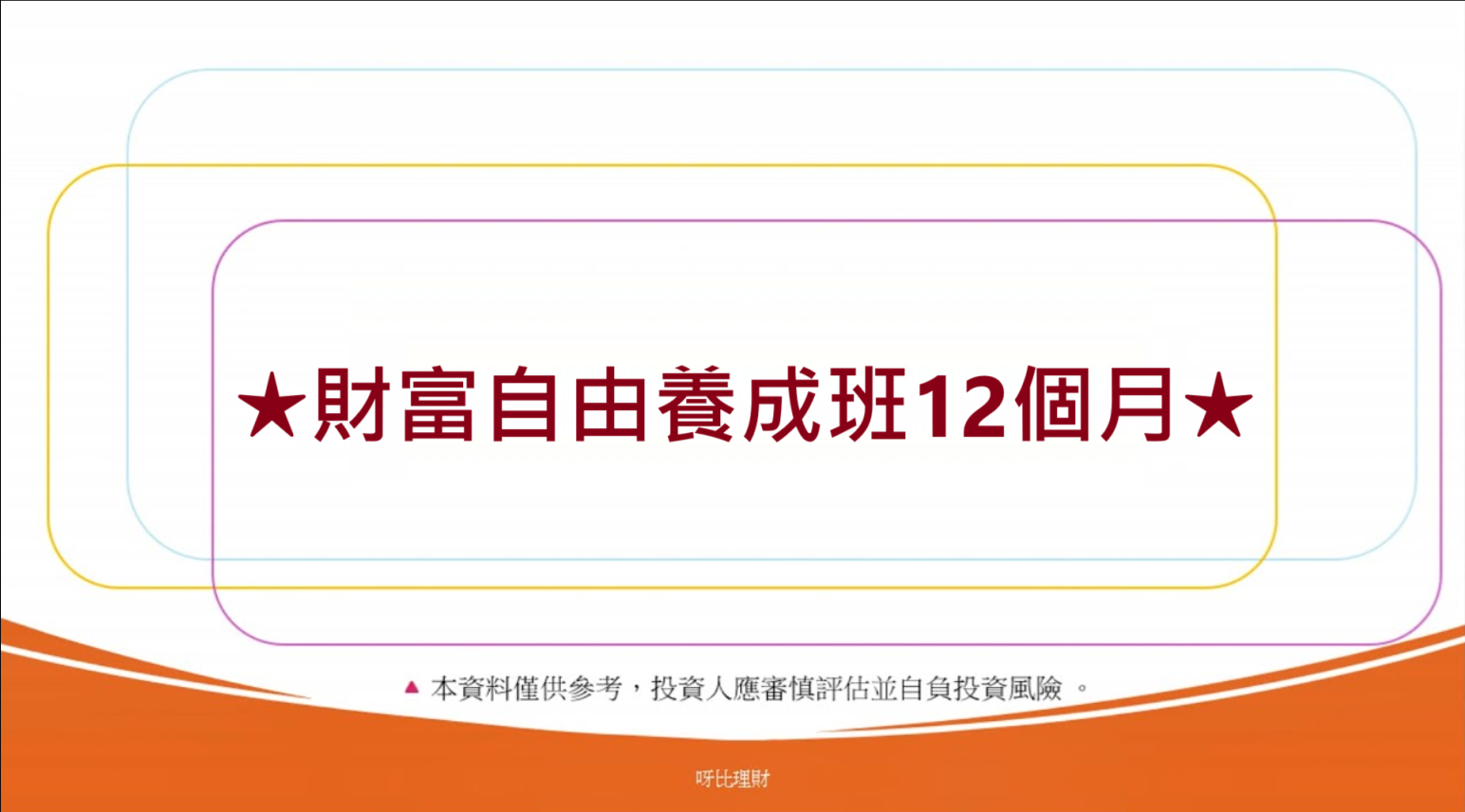 財12
