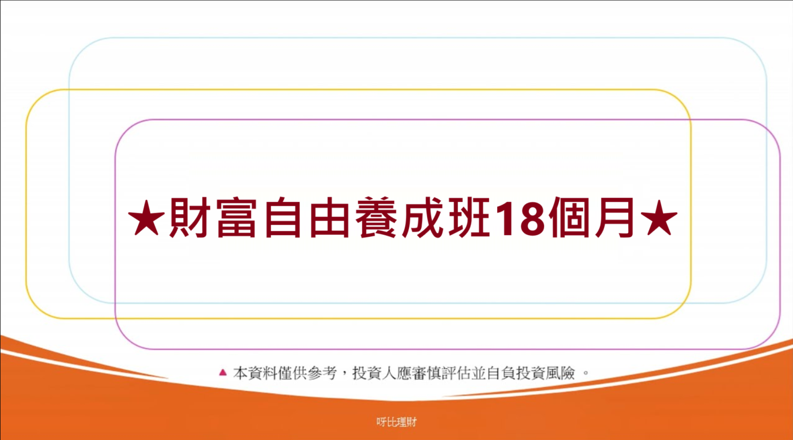 財18