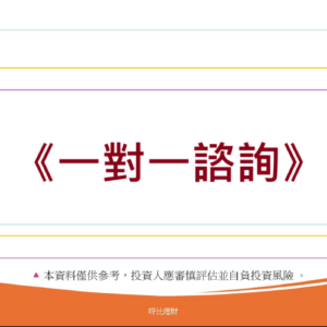 顧問式1對1諮詢