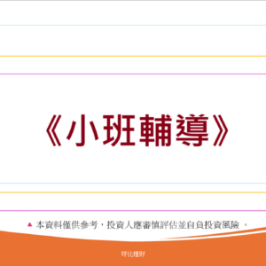 小班輔導