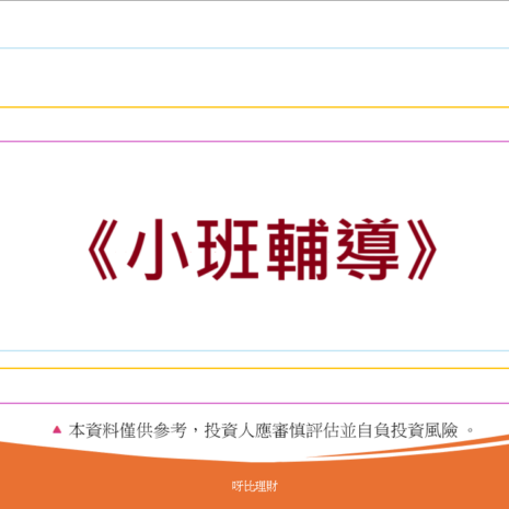 小班輔導